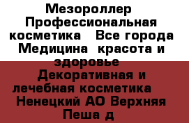 Мезороллер. Профессиональная косметика - Все города Медицина, красота и здоровье » Декоративная и лечебная косметика   . Ненецкий АО,Верхняя Пеша д.